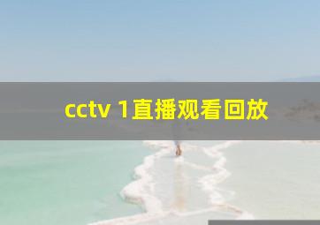 cctv 1直播观看回放